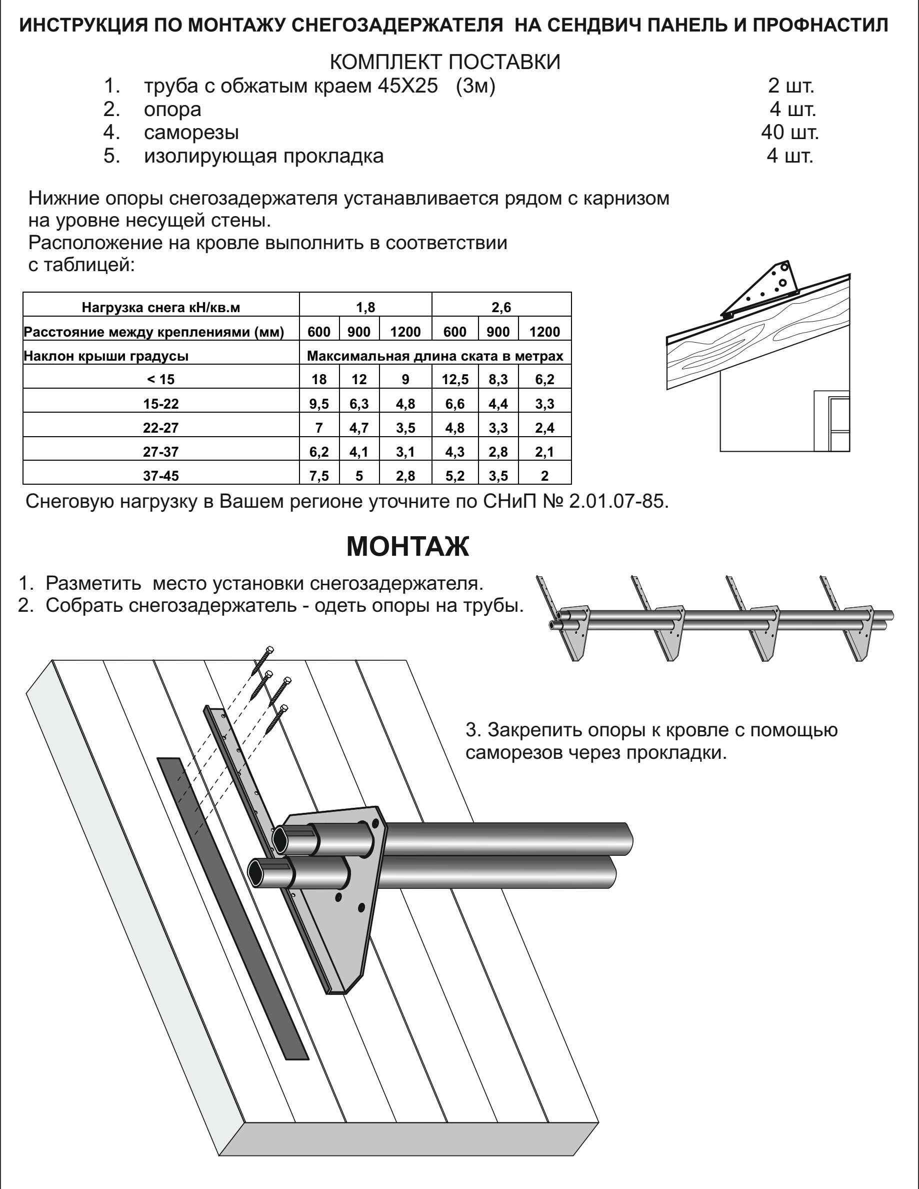 Как установить снегозадержатели на мягкую кровлю