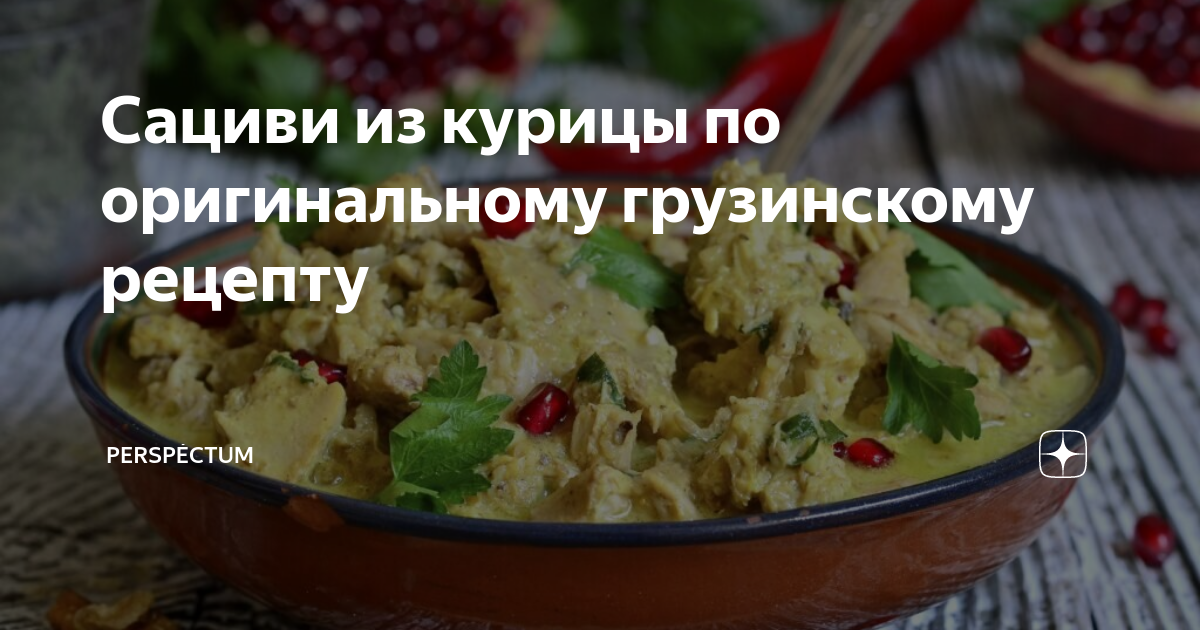 Готовим грузинские соусы: рецепты для российских реалий