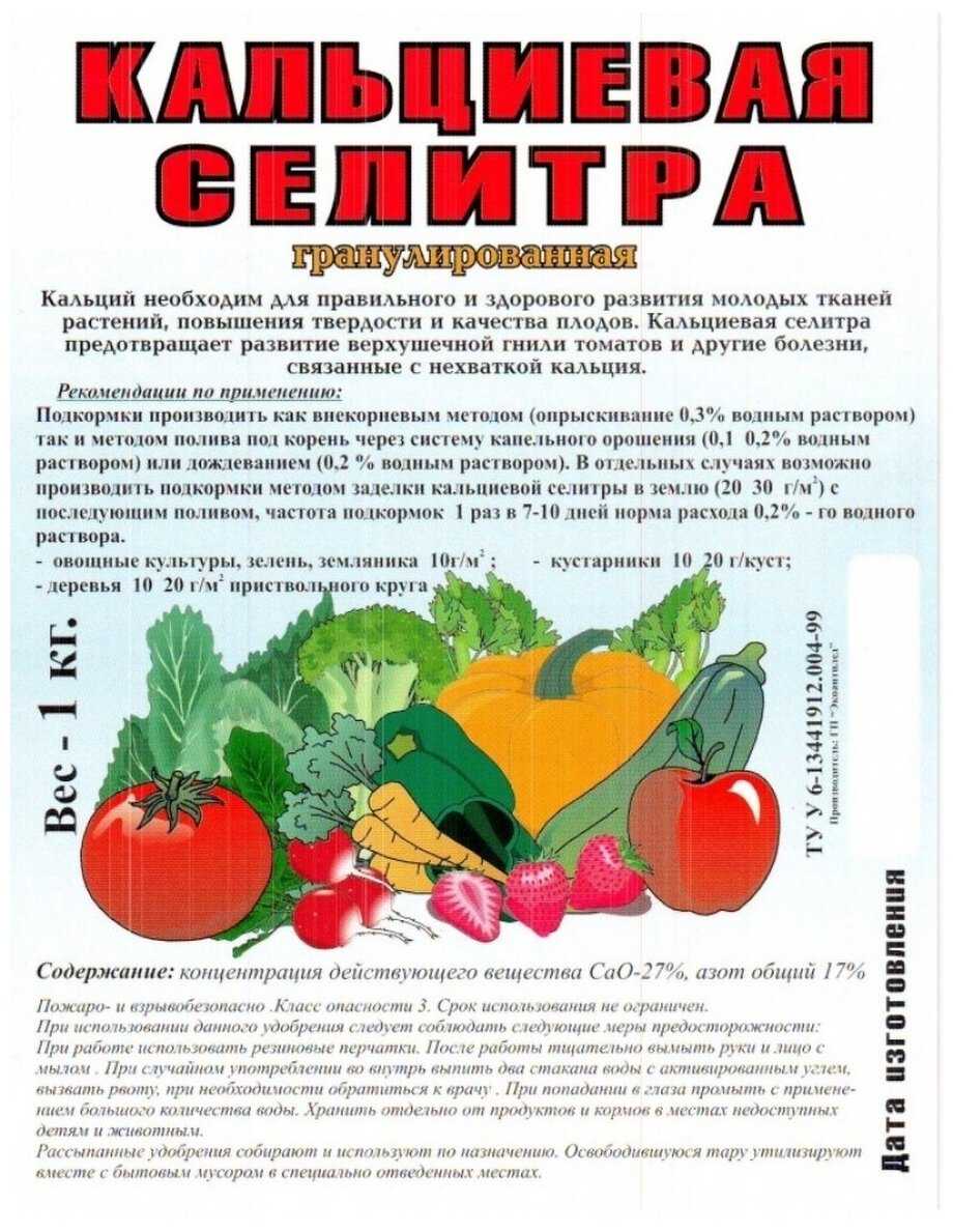 Селитра кальциевая как удобрение: формула, применение нитрата кальция на огороде для рассады, помидоров
