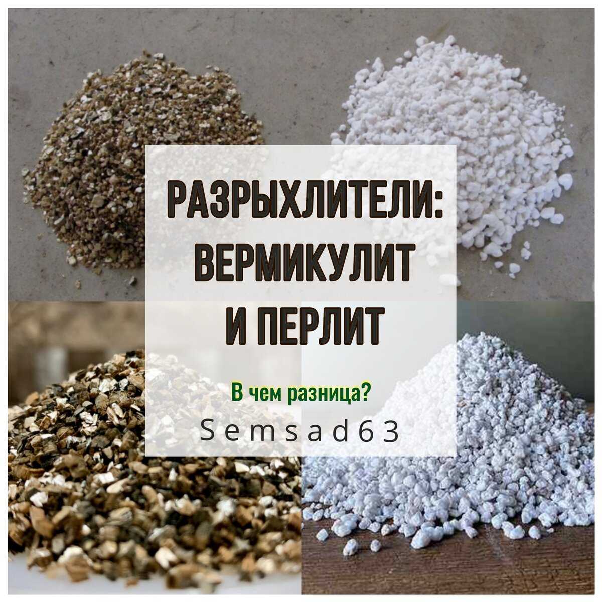 Что лучше: перлит или вермикулит?