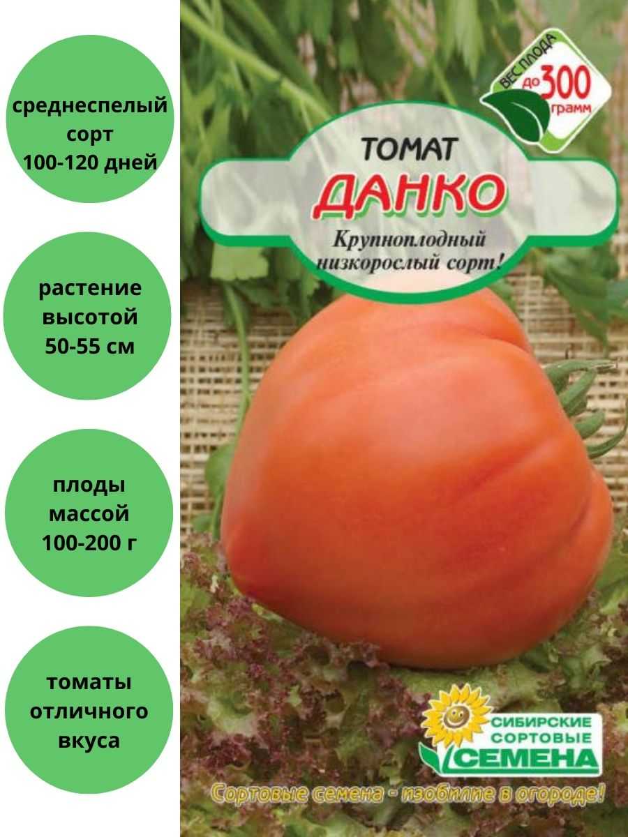 Томат данко: описание сорта фото отзывы, достоинства и недостатки