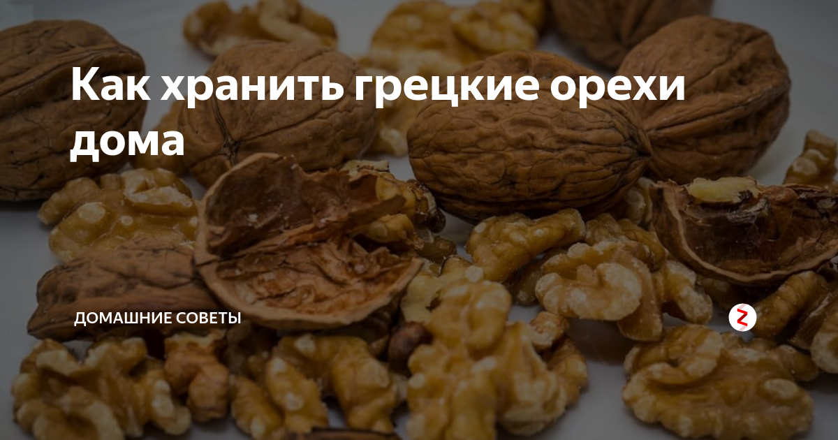 Как правильно хранить очищенные грецкие орехи в домашних условиях?